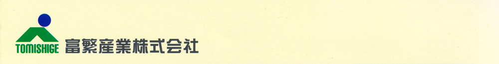 富繁産業株式会社