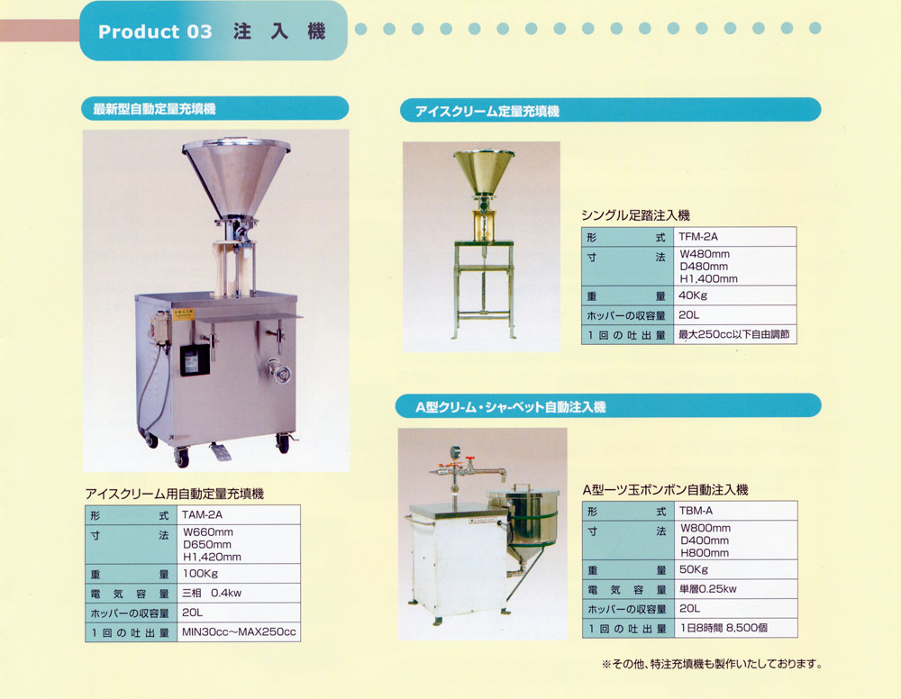 Product 03 注入機 最新型自動定量充填機 アイスクリーム定量充填機 A型クリーム・シャーベット自動注入機