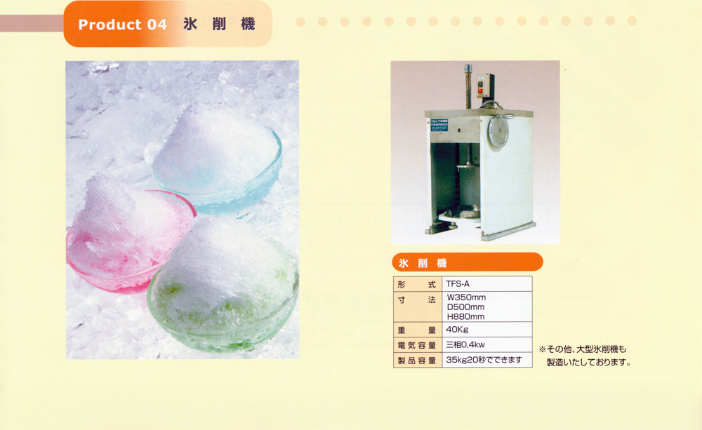 Product 04 氷削機