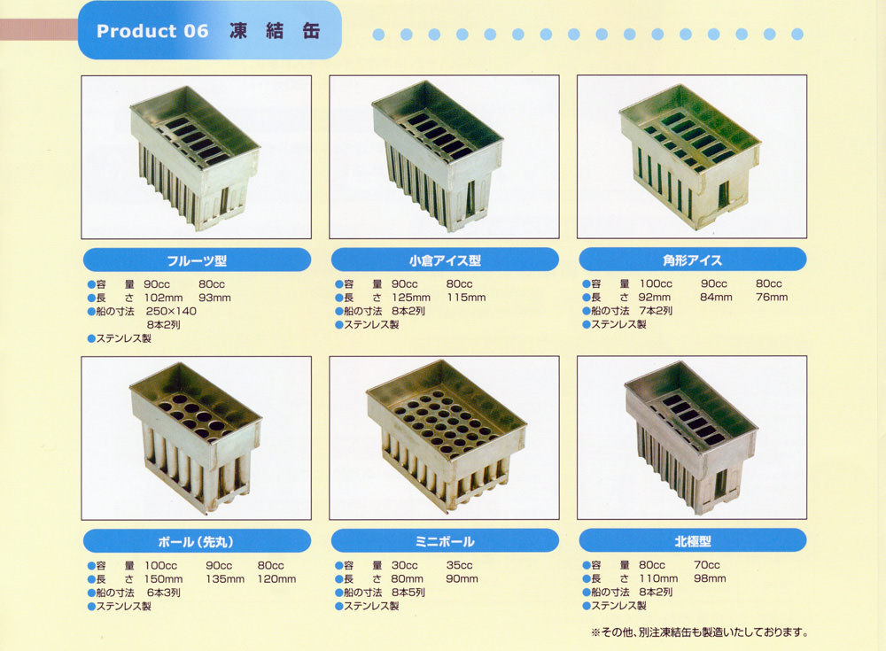 Product 06 凍結機 フルーツ型 小倉アイス型 角型アイス ボール（先丸）ミニボール 北極形